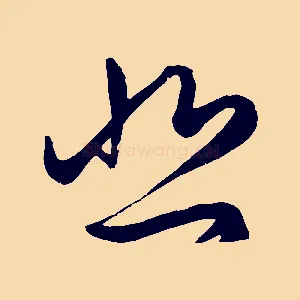 悲