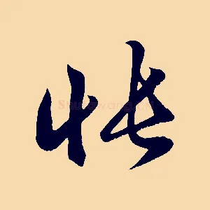 悵