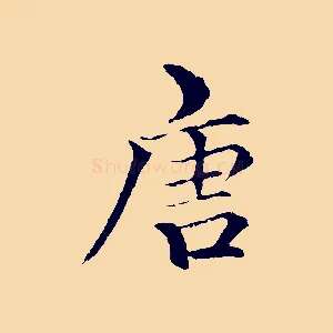唐