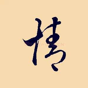 情