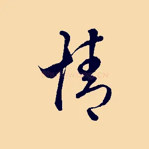 情
