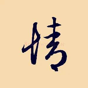 情