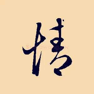 情