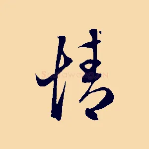 情