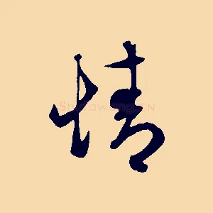 情