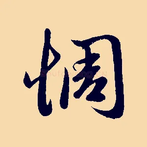 惆