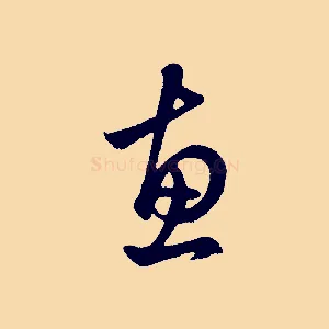 惠