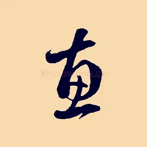 惠