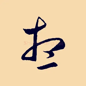 想