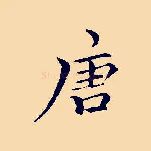 唐