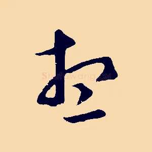 想