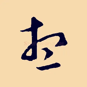想