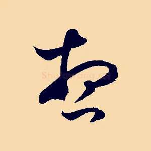 想