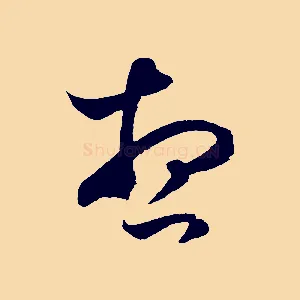 想