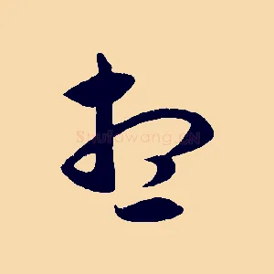 想