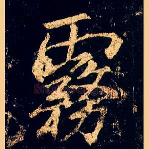 雾