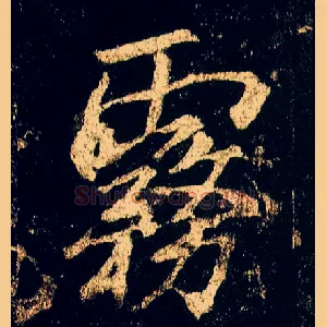 雾