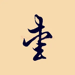 愛