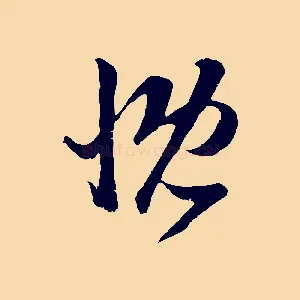 慨