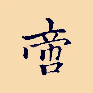 啻