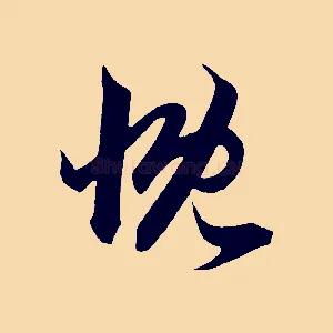 慨