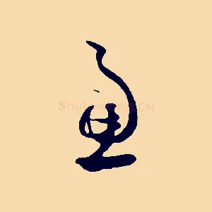 慮