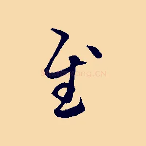 慰