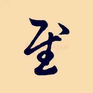 慰