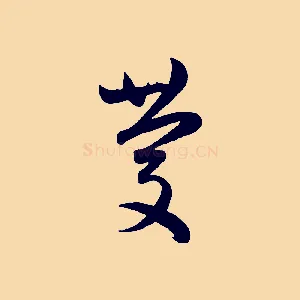 慶