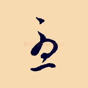憂