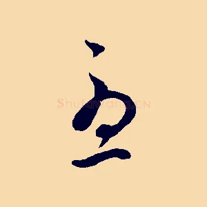 憂
