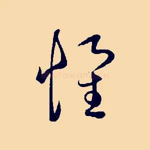 懷