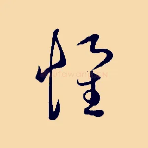 懷