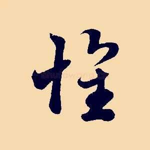 懷