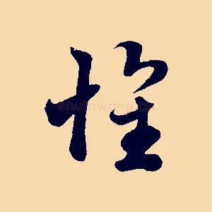 懷