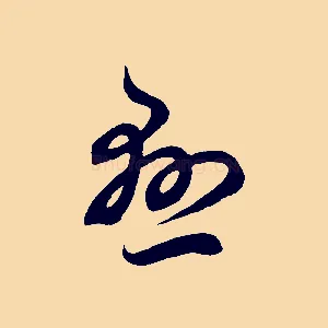 懸