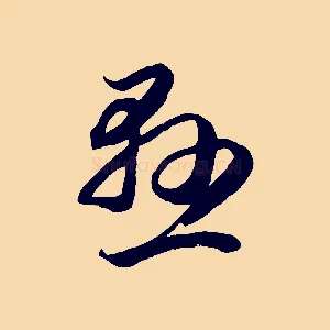 懸