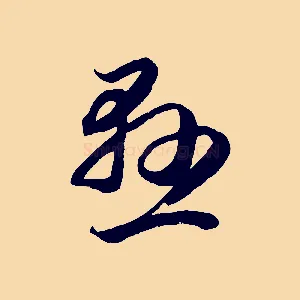 懸