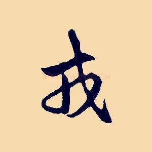 戎