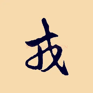 戎