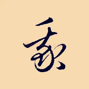 我