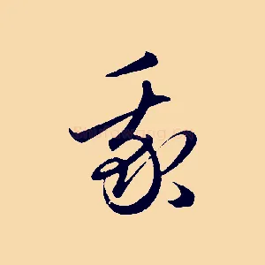 我