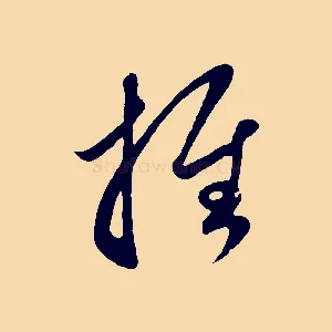 推