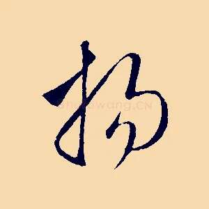 揚