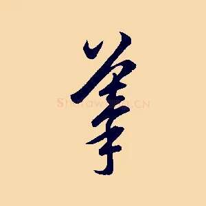 摹