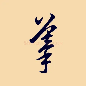 摹