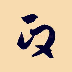 政