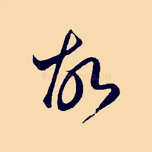 故