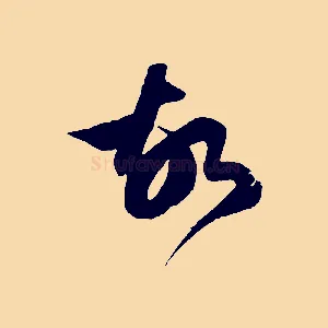 故