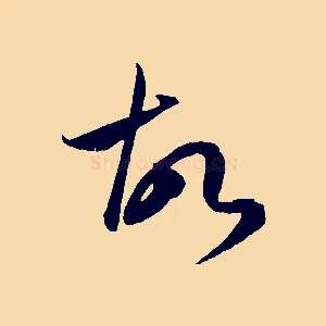 故